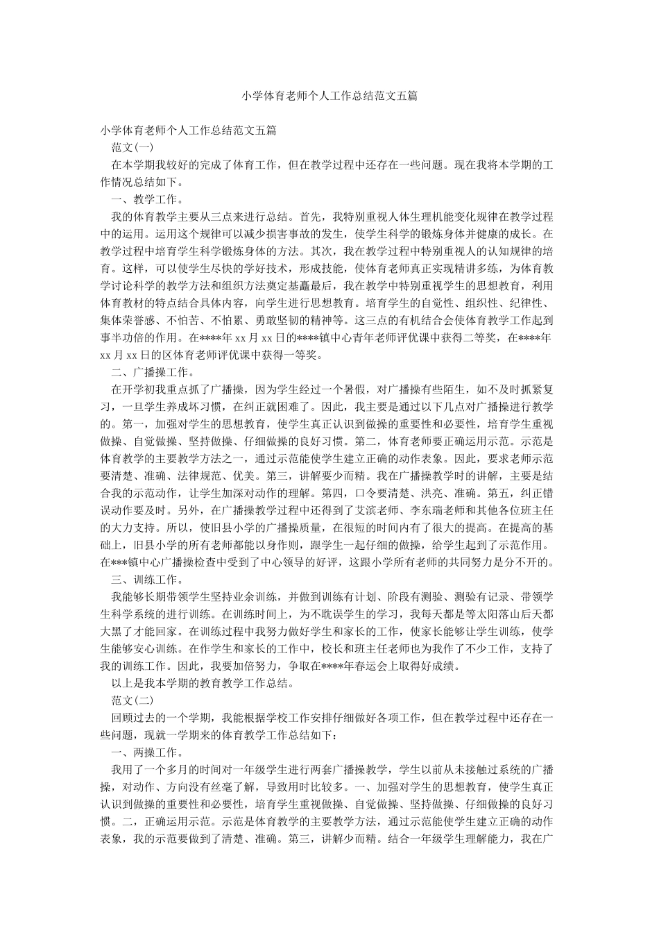 小学体育教师个人工作总结范文五篇_第1页