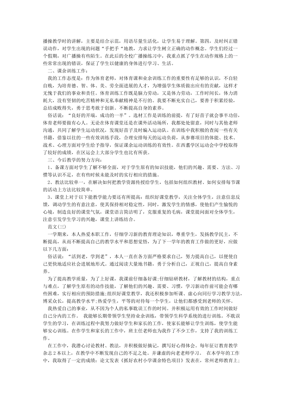 小学体育教师个人工作总结范文五篇_第2页