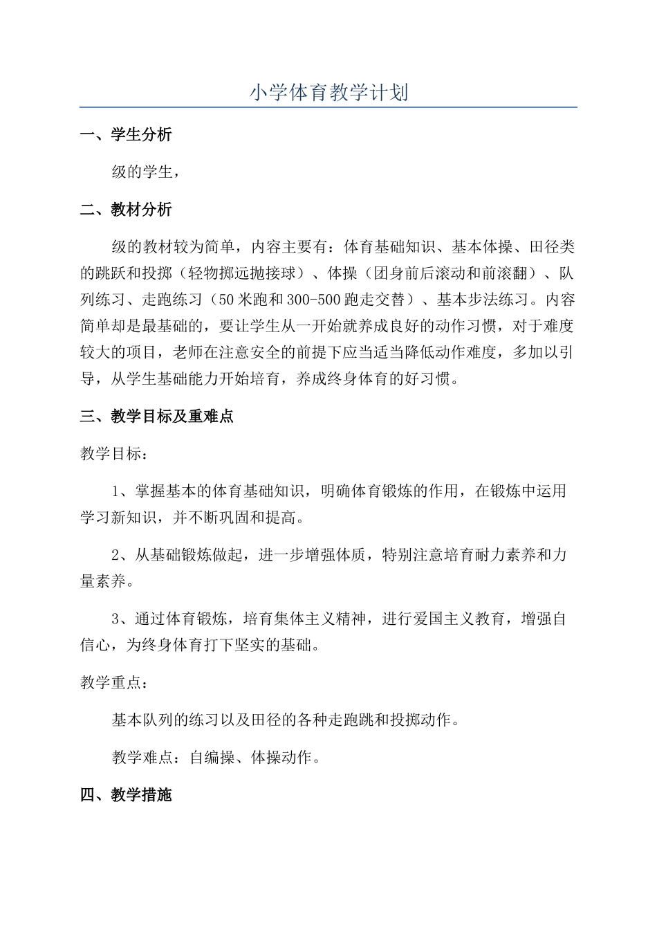小学体育教学计划_第1页