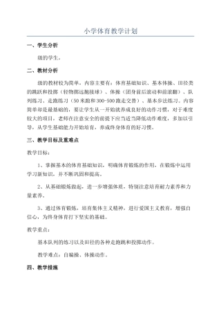 小学体育教学计划
