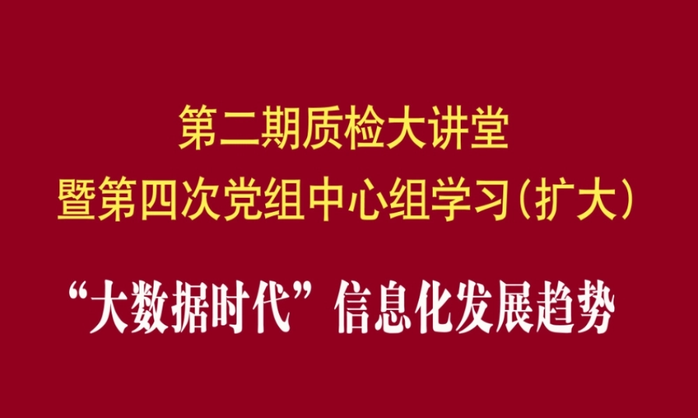 大数据时代信息化发展趋势(修改)