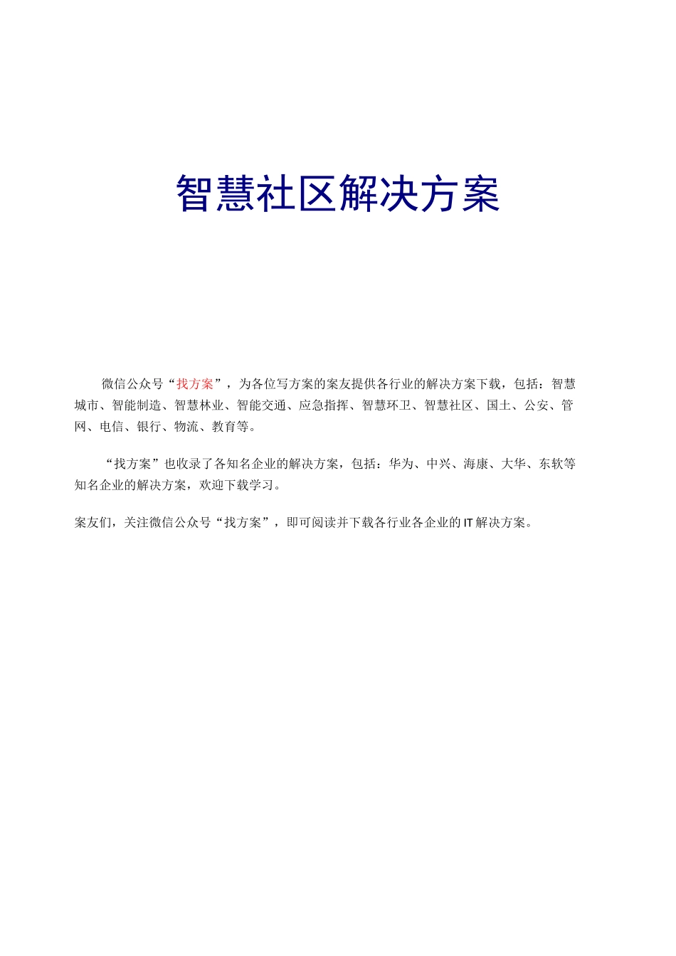 32 智慧社区智慧小区解决方案 (1)_第1页