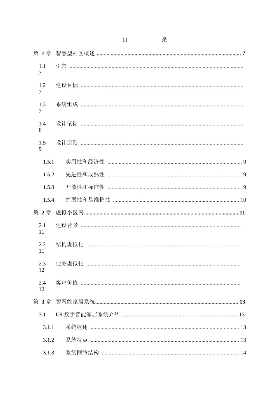 32 智慧社区智慧小区解决方案 (1)_第2页