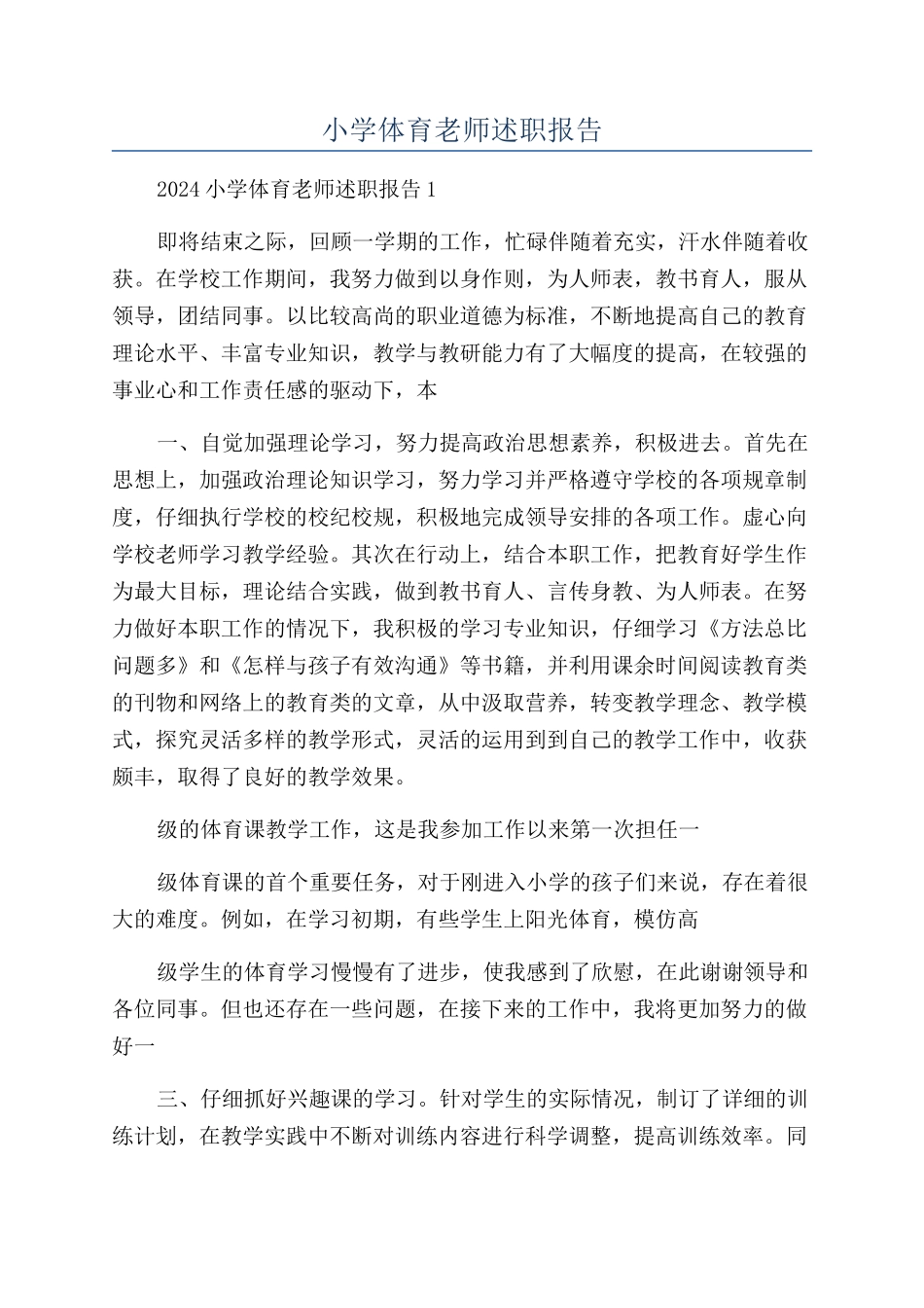 小学体育教师述职报告_第1页