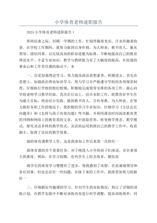 小学体育教师述职报告