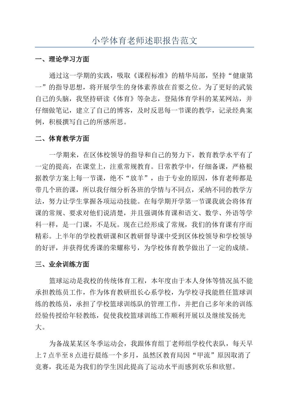 小学体育教师述职报告范文_第1页