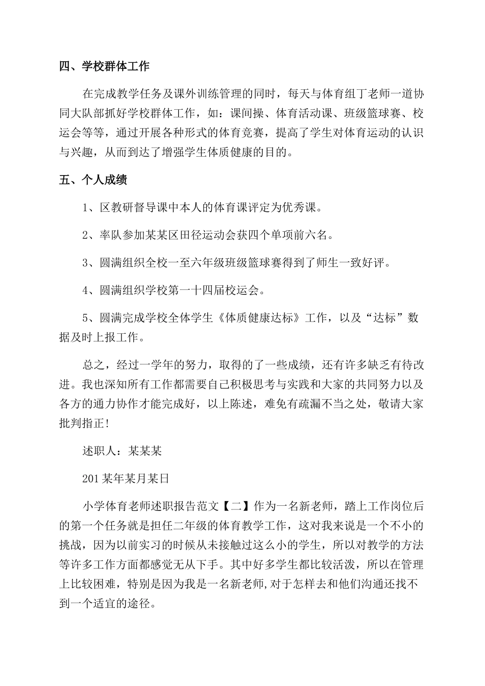 小学体育教师述职报告范文_第2页