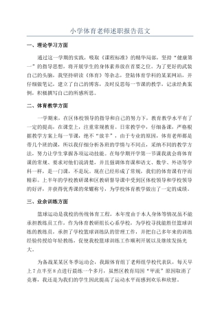小学体育教师述职报告范文