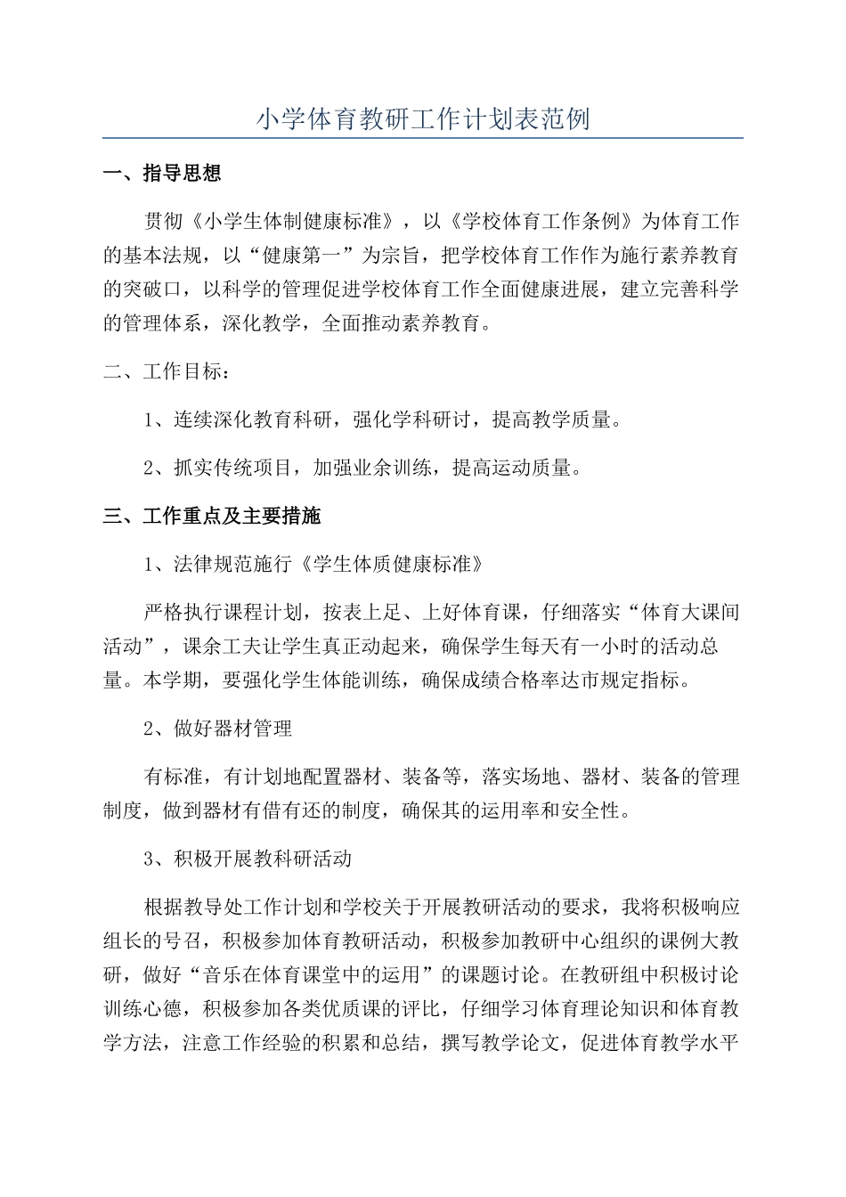 小学体育教研工作计划表范例_第1页