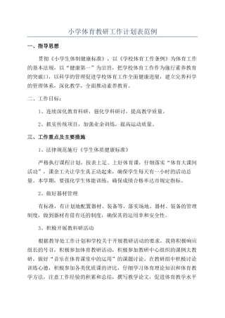 小学体育教研工作计划表范例