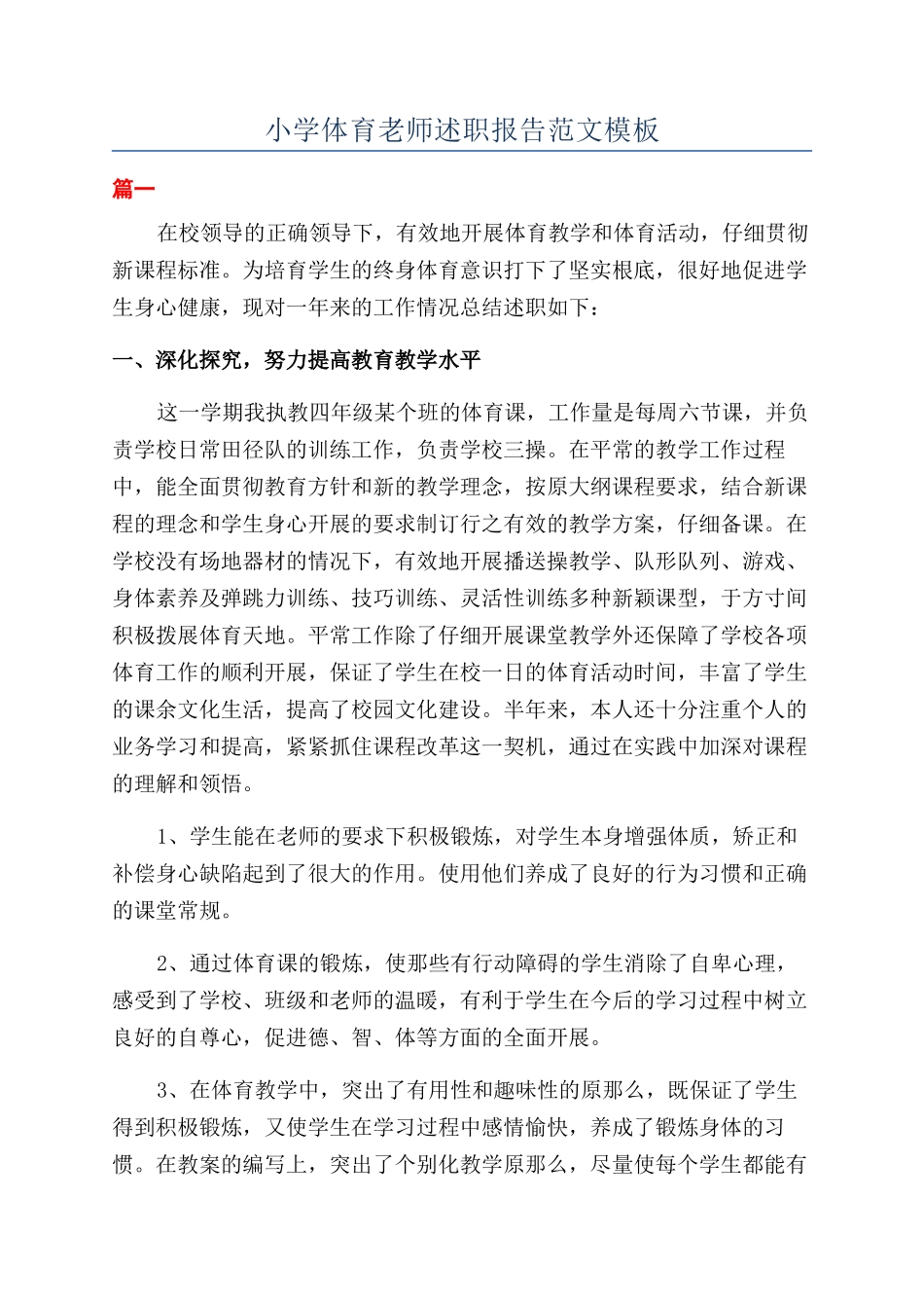 小学体育教师述职报告范文模板_第1页