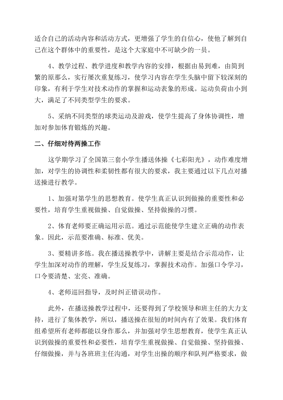 小学体育教师述职报告范文模板_第2页