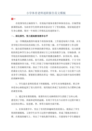 小学体育教师述职报告范文模板