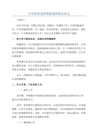 小学体育教师晋级述职报告范文