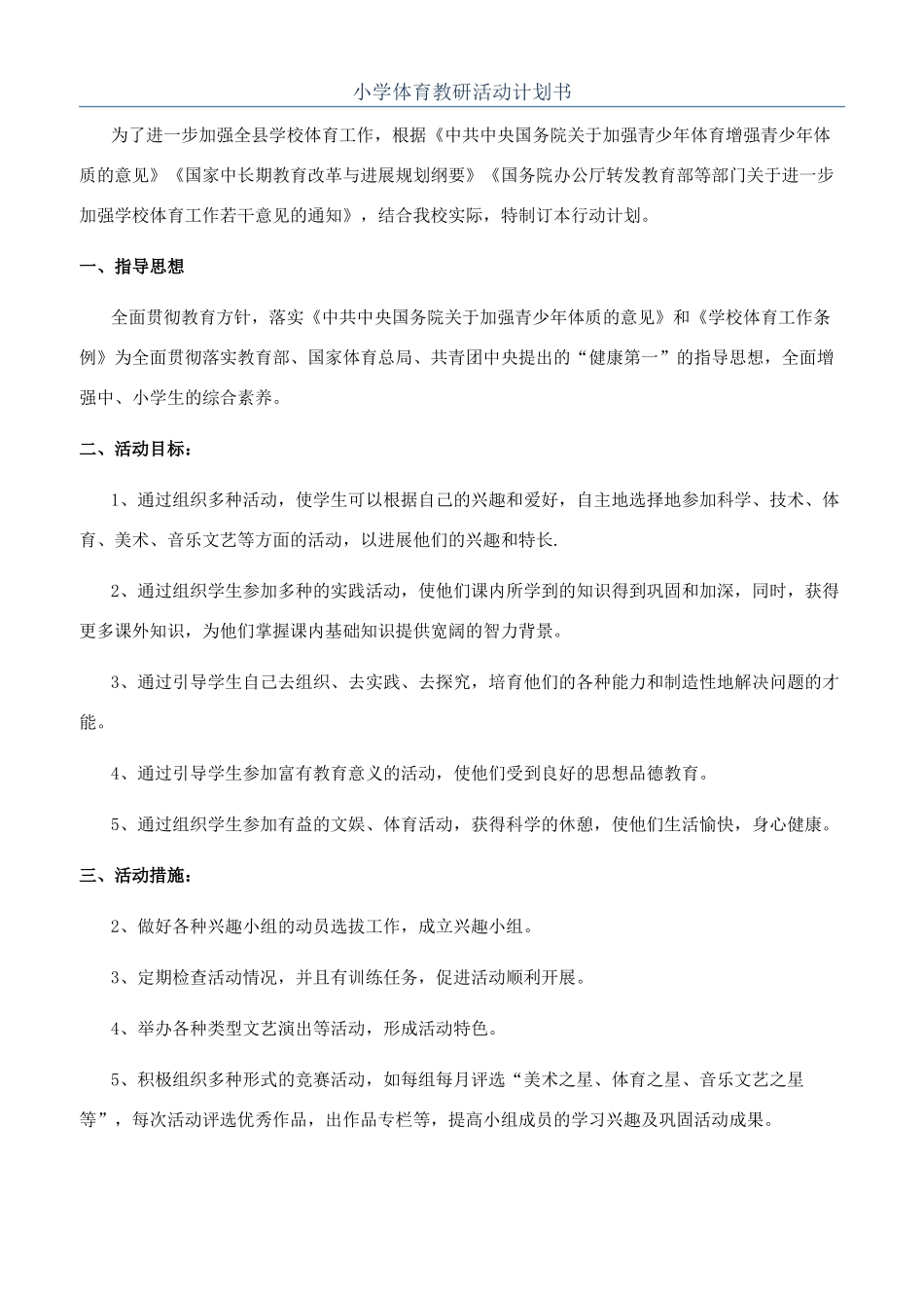 小学体育教研活动计划书_第1页