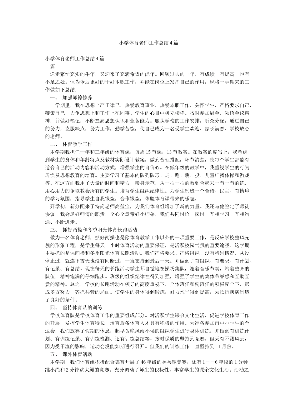 小学体育教师工作总结4篇_第1页