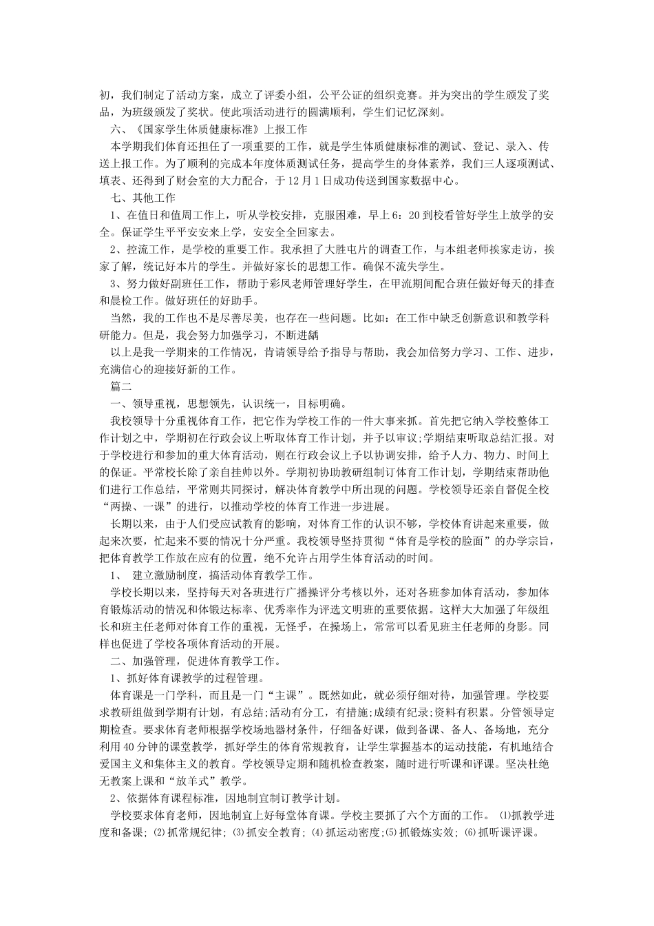 小学体育教师工作总结4篇_第2页