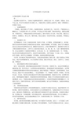 小学体育教师工作总结4篇