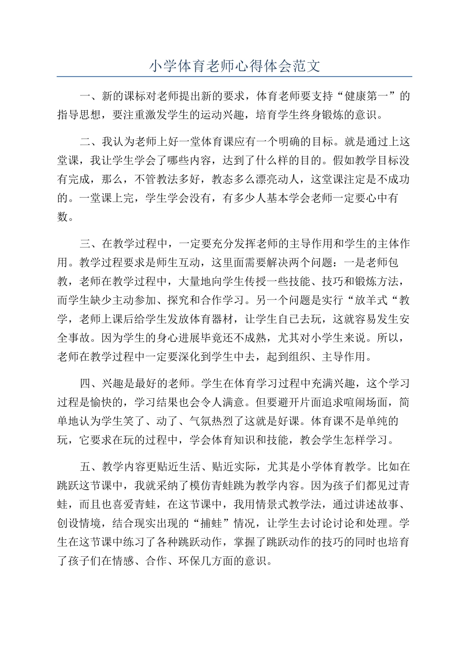 小学体育教师心得体会范文_第1页