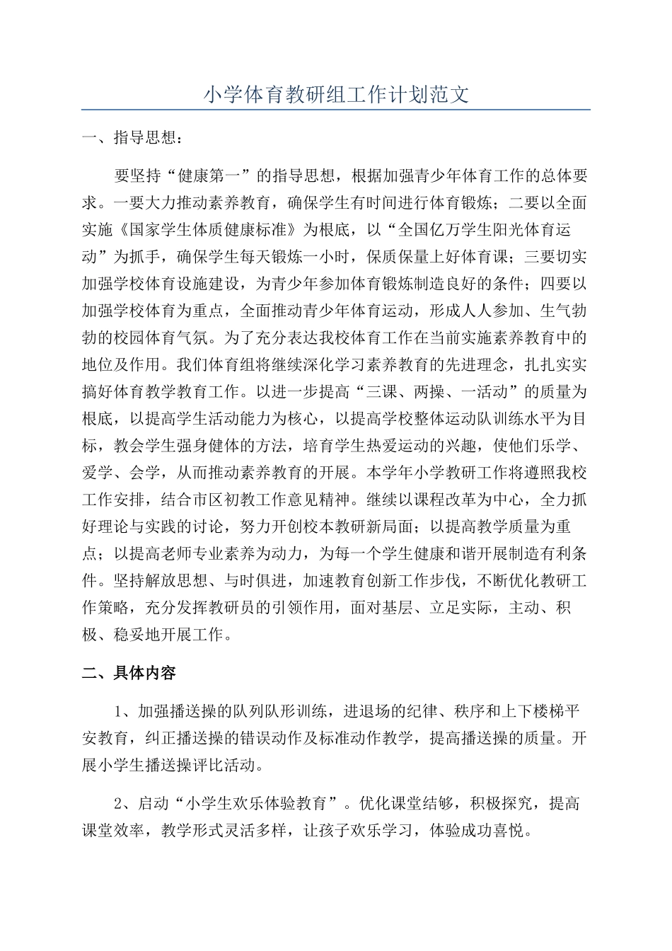 小学体育教研组工作计划范文_第1页