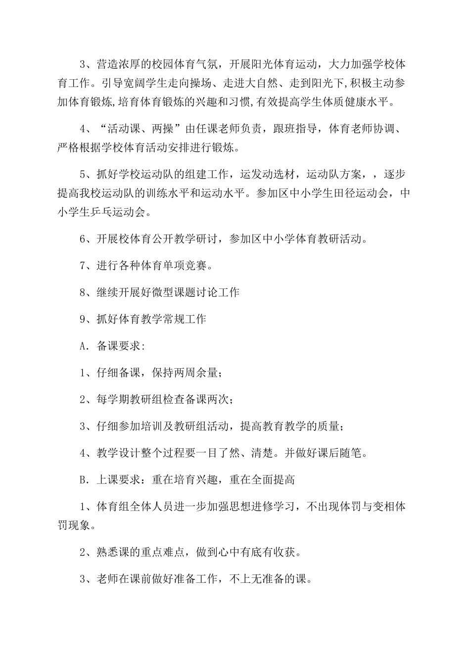 小学体育教研组工作计划范文_第2页