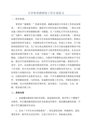 小学体育教研组工作计划范文