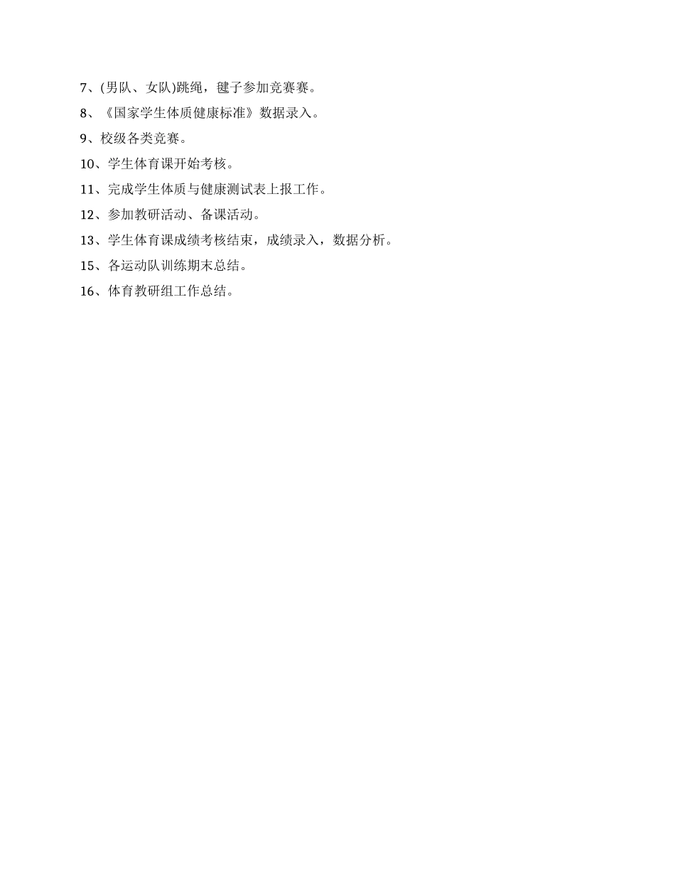 小学体育教研组工作计划书结尾_第2页