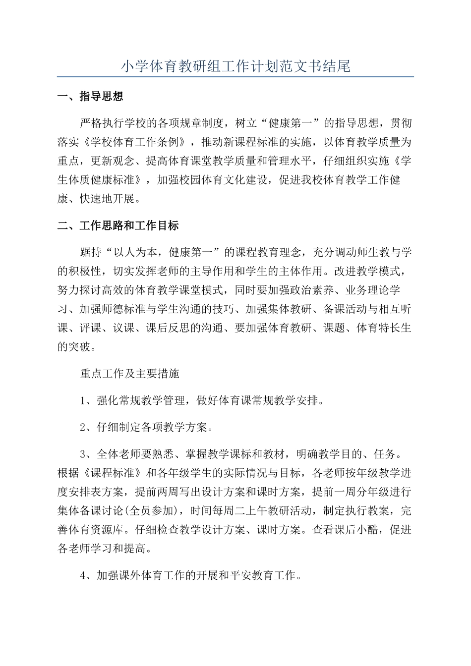 小学体育教研组工作计划范文书结尾_第1页