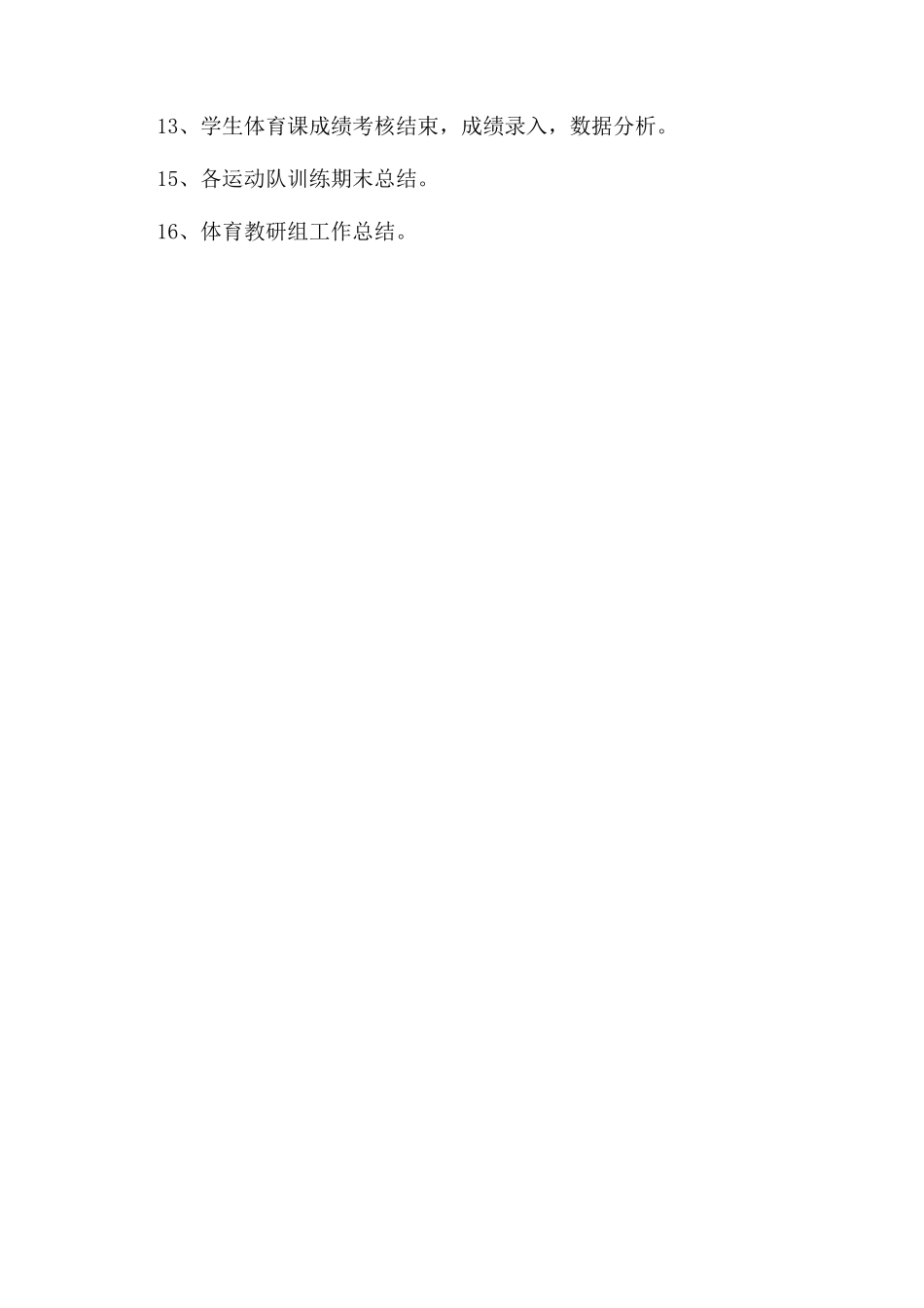 小学体育教研组工作计划范文书结尾_第3页