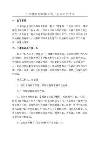 小学体育教研组工作计划范文书结尾