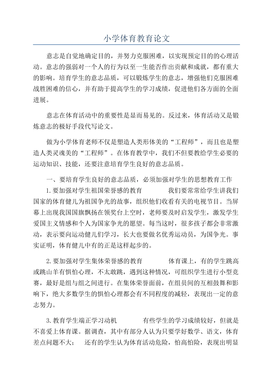 小学体育教育论文_第1页