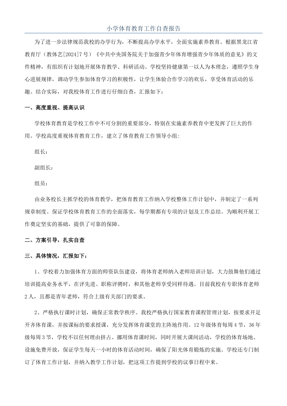 小学体育教育工作自查报告_第1页