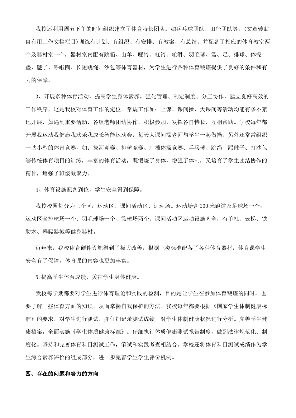 小学体育教育工作自查报告_第2页