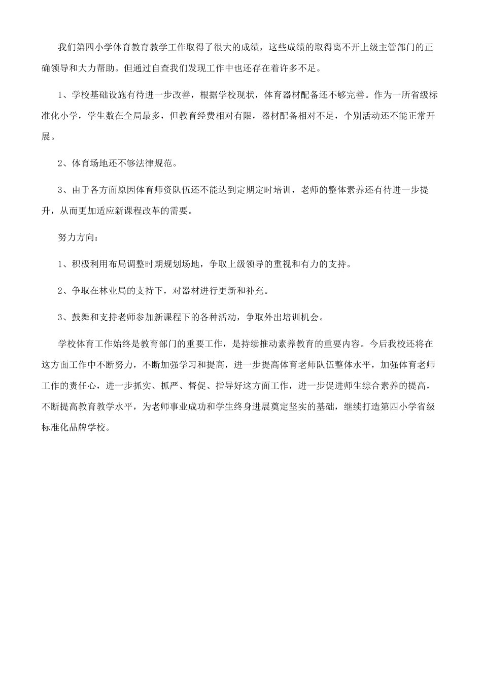 小学体育教育工作自查报告_第3页