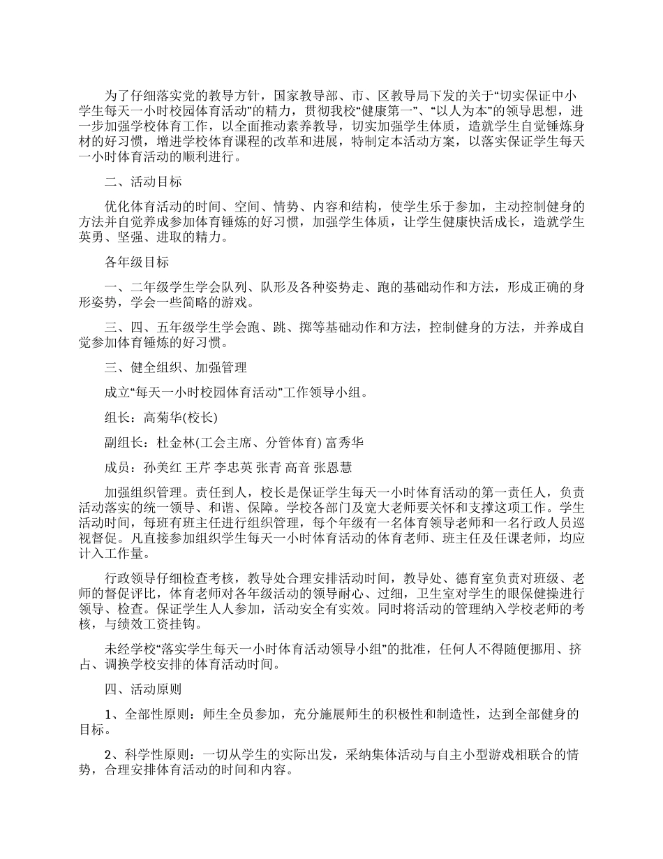 小学体育活动方案_第1页