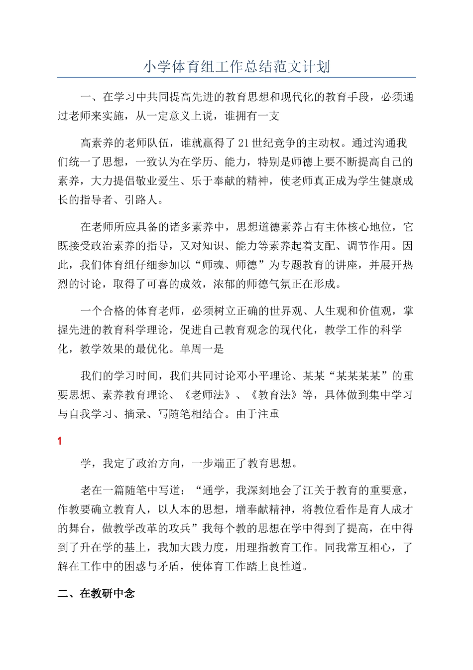 小学体育组工作总结范文计划_第1页