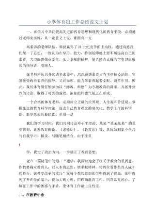 小学体育组工作总结范文计划