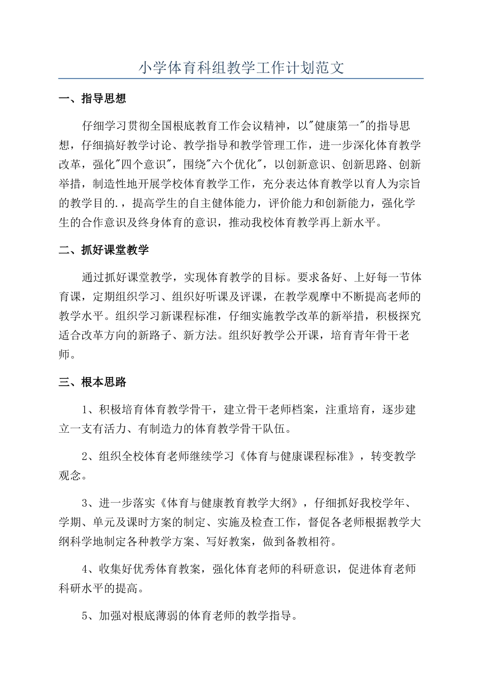 小学体育科组教学工作计划范文_第1页