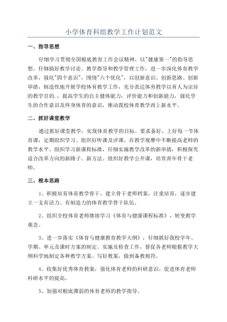 小学体育科组教学工作计划范文