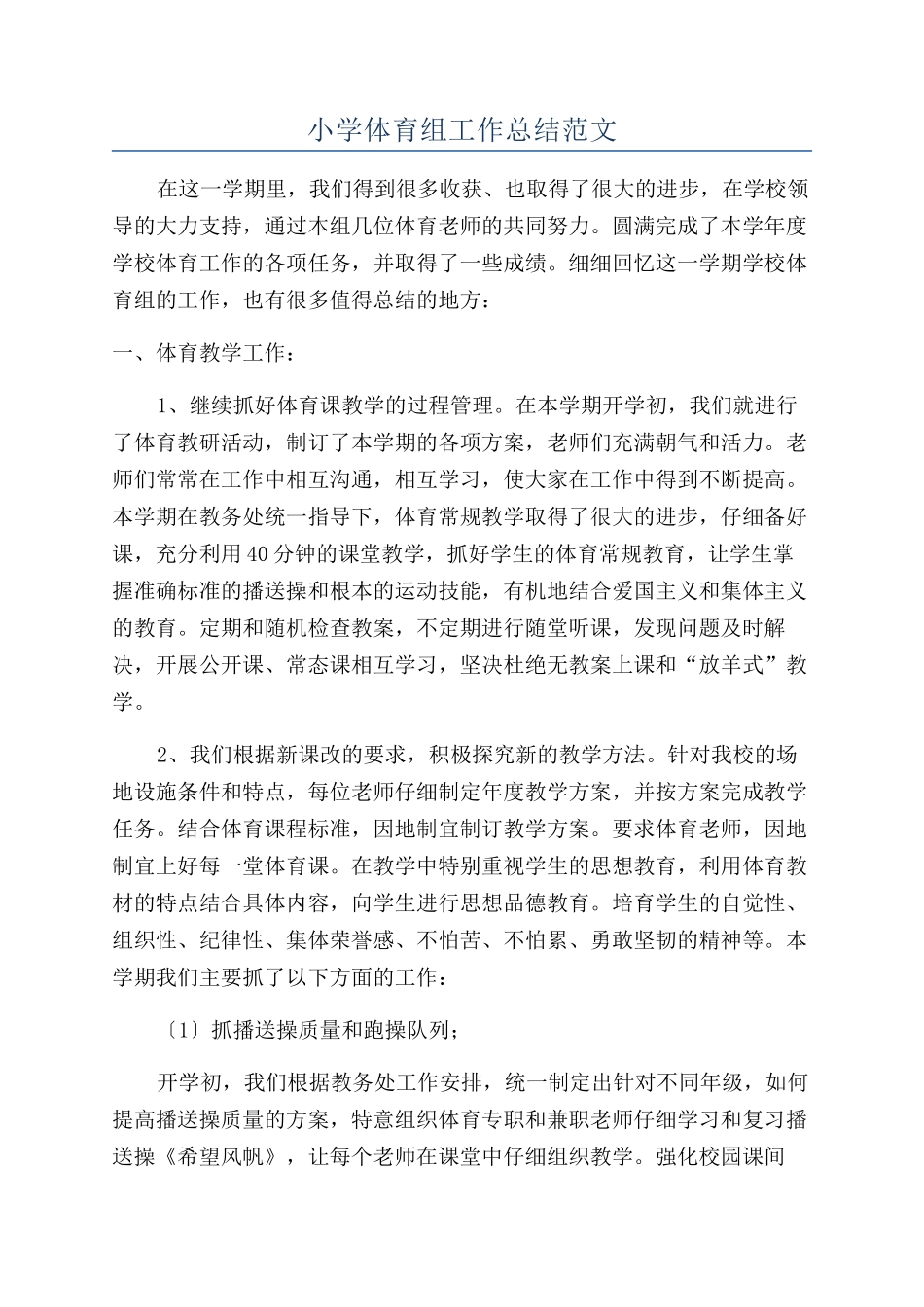 小学体育组工作总结范文_第1页