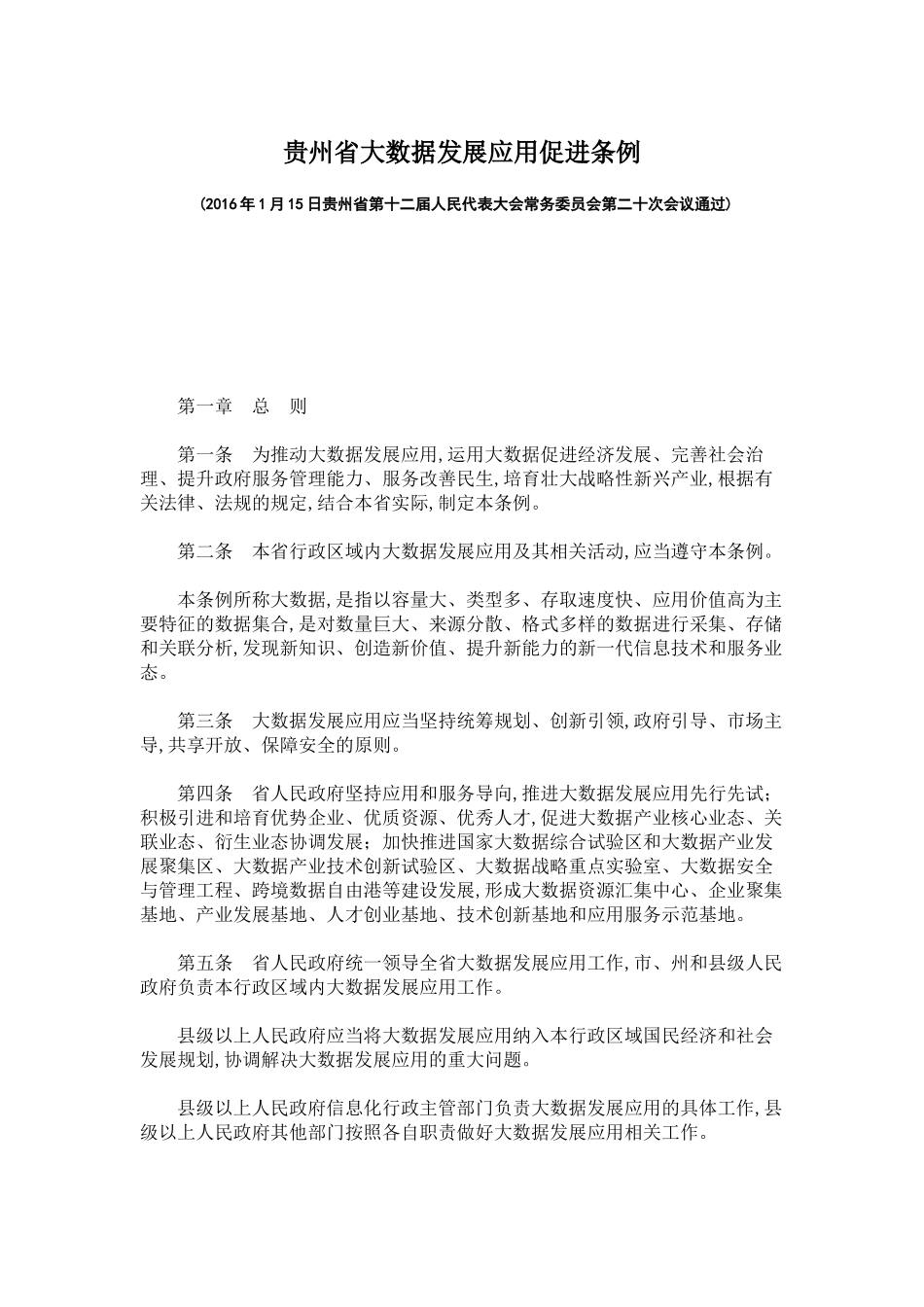 贵州省大数据发展应用促进条例_第1页