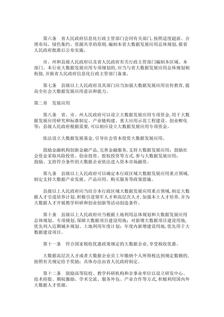 贵州省大数据发展应用促进条例_第2页