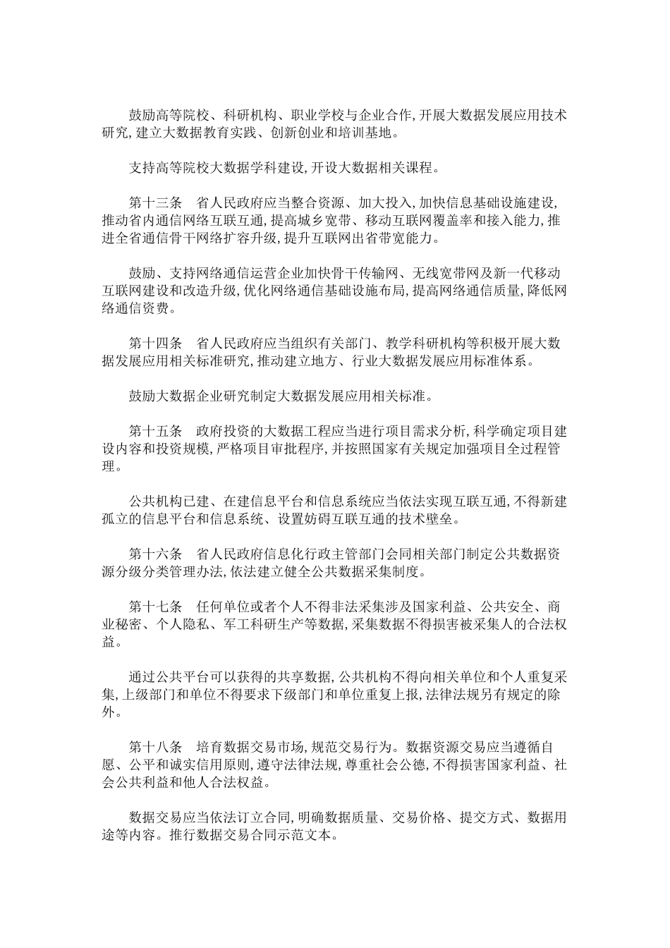 贵州省大数据发展应用促进条例_第3页