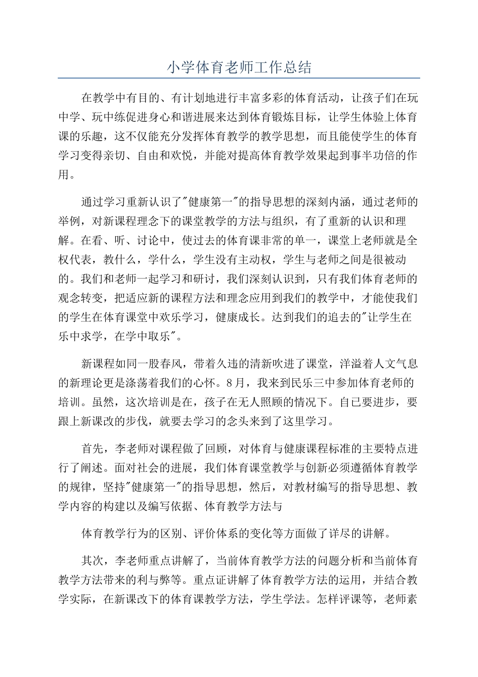 小学体育老师工作总结_第1页