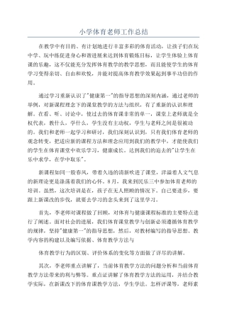 小学体育老师工作总结