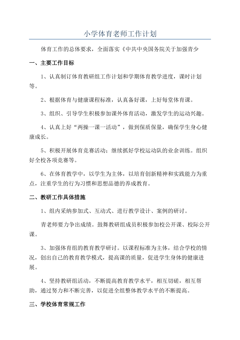 小学体育老师工作计划_第1页