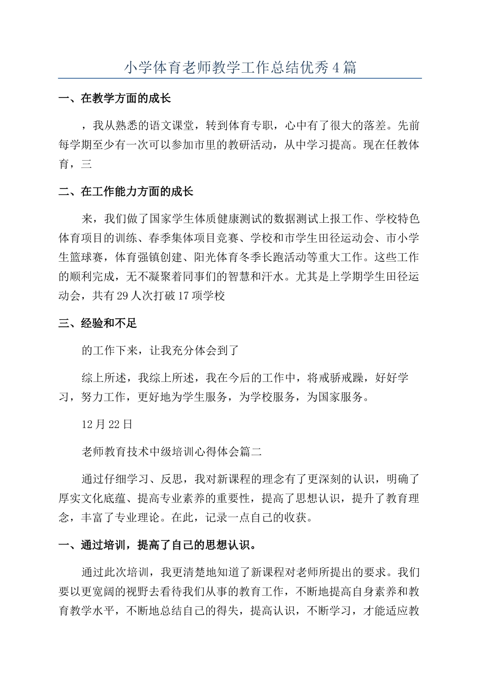 小学体育老师教学工作总结优秀4篇_第1页