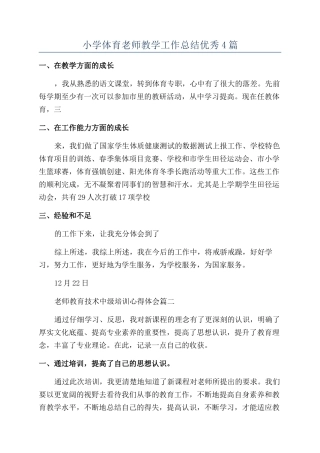 小学体育老师教学工作总结优秀4篇