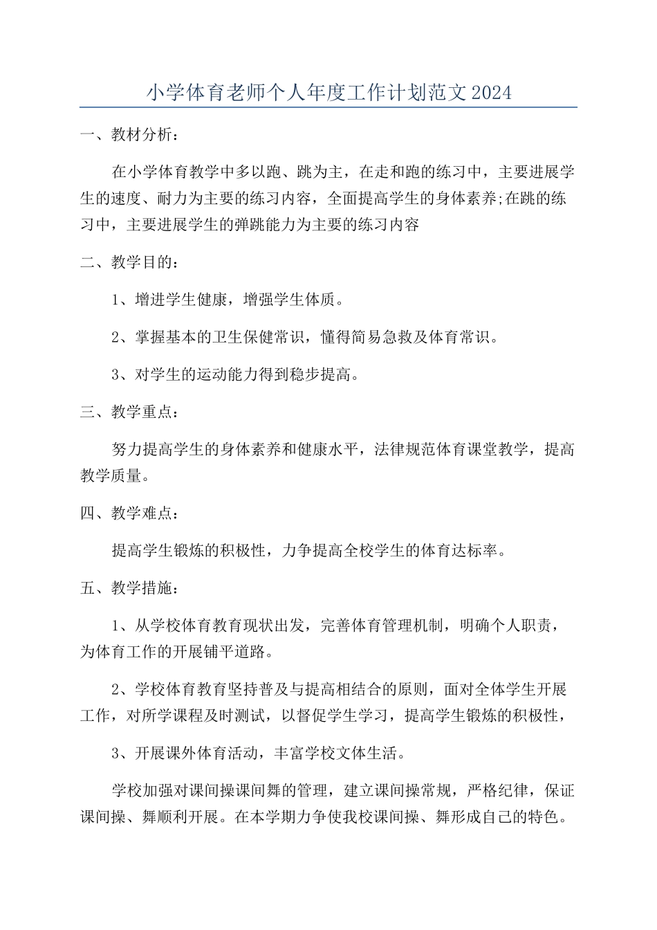 小学体育老师个人年度工作计划范文2024_第1页
