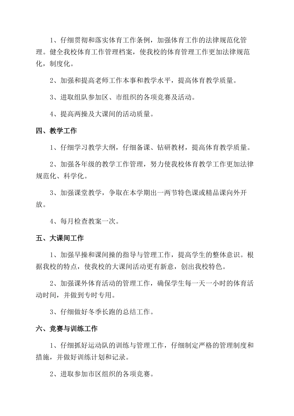 小学体育老师个人年度工作计划范文2024_第3页